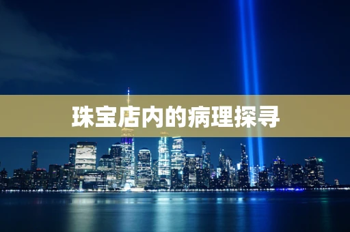 珠宝店内的病理探寻