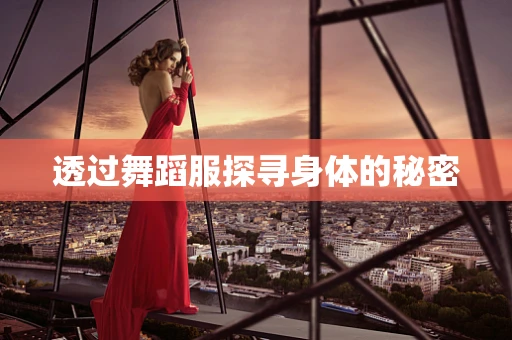 透过舞蹈服探寻身体的秘密