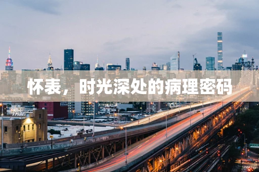 怀表，时光深处的病理密码