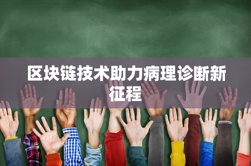 区块链技术助力病理诊断新征程