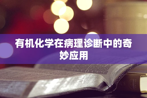 有机化学在病理诊断中的奇妙应用