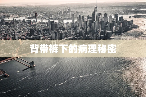 背带裤下的病理秘密