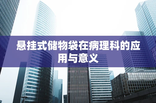 悬挂式储物袋在病理科的应用与意义