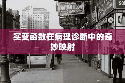 实变函数在病理诊断中的奇妙映射