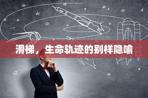 滑梯，生命轨迹的别样隐喻