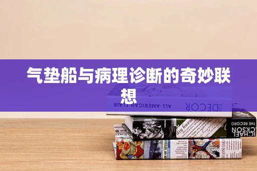 气垫船与病理诊断的奇妙联想