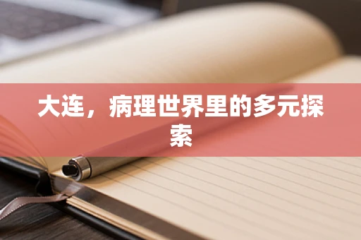 大连，病理世界里的多元探索