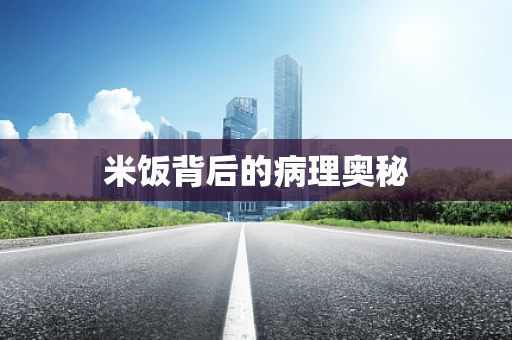 米饭背后的病理奥秘
