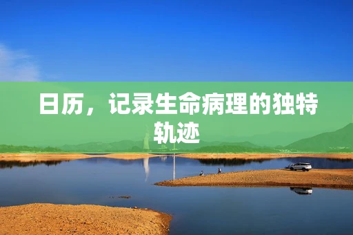 日历，记录生命病理的独特轨迹