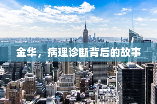 金华，病理诊断背后的故事