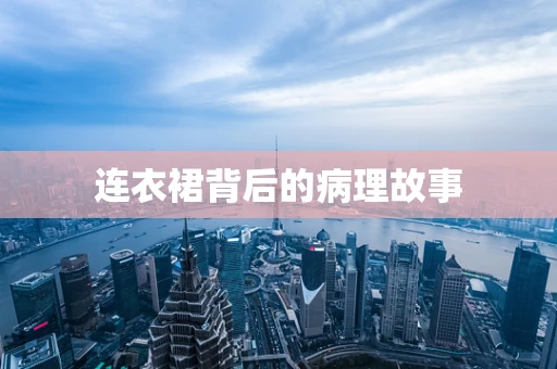 连衣裙背后的病理故事