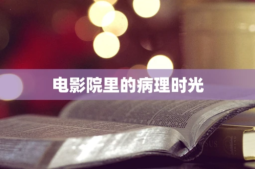 电影院里的病理时光