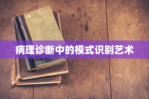 病理诊断中的模式识别艺术