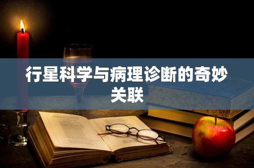 行星科学与病理诊断的奇妙关联