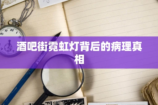 酒吧街霓虹灯背后的病理真相