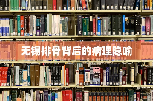 无锡排骨背后的病理隐喻