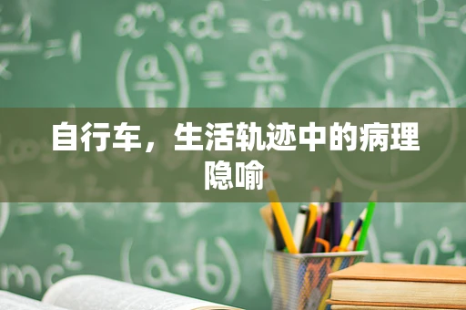 自行车，生活轨迹中的病理隐喻