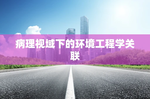 病理视域下的环境工程学关联