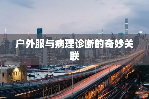 户外服与病理诊断的奇妙关联