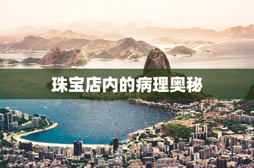 珠宝店内的病理奥秘
