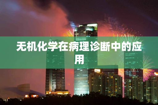 无机化学在病理诊断中的应用