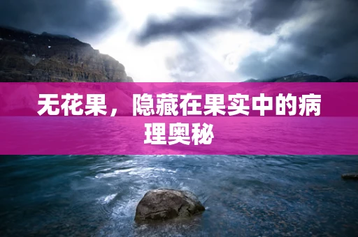 无花果，隐藏在果实中的病理奥秘