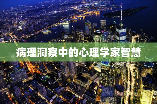 病理洞察中的心理学家智慧