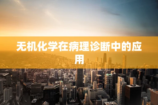 无机化学在病理诊断中的应用