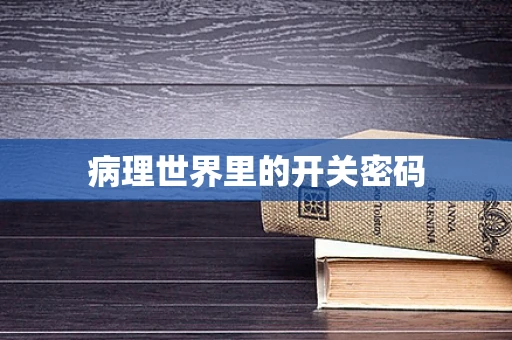 病理世界里的开关密码