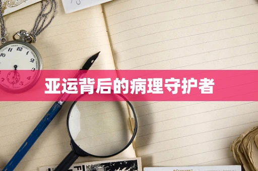 亚运背后的病理守护者
