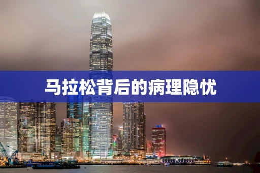 马拉松背后的病理隐忧