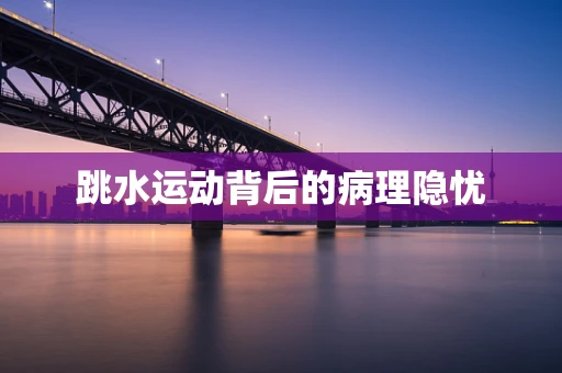 跳水运动背后的病理隐忧