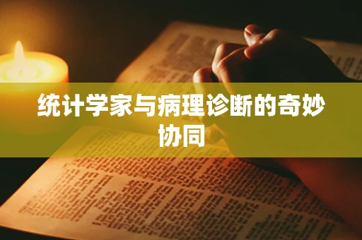 统计学家与病理诊断的奇妙协同