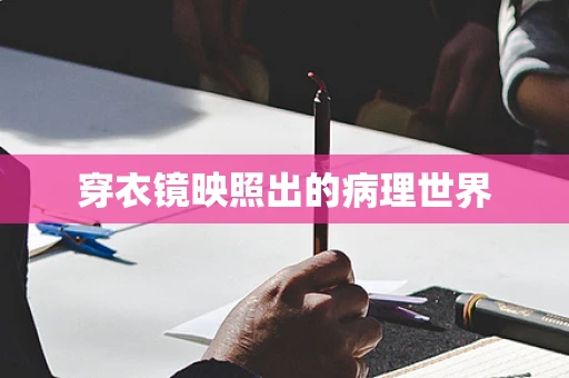 穿衣镜映照出的病理世界
