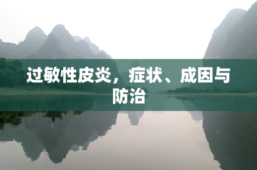 过敏性皮炎，症状、成因与防治