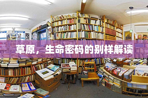 草原，生命密码的别样解读