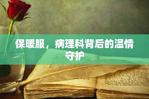 保暖服，病理科背后的温情守护