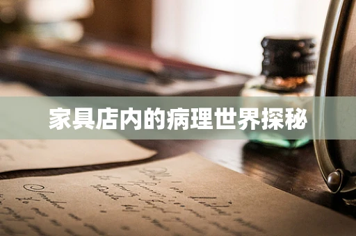 家具店内的病理世界探秘