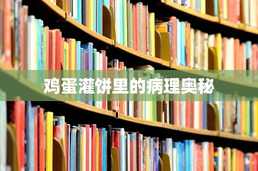 鸡蛋灌饼里的病理奥秘