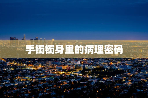 手镯镯身里的病理密码