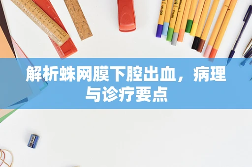 解析蛛网膜下腔出血，病理与诊疗要点
