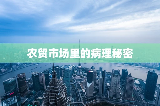 农贸市场里的病理秘密