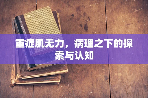 重症肌无力，病理之下的探索与认知