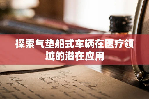 探索气垫船式车辆在医疗领域的潜在应用