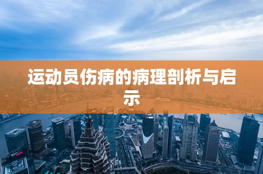 运动员伤病的病理剖析与启示