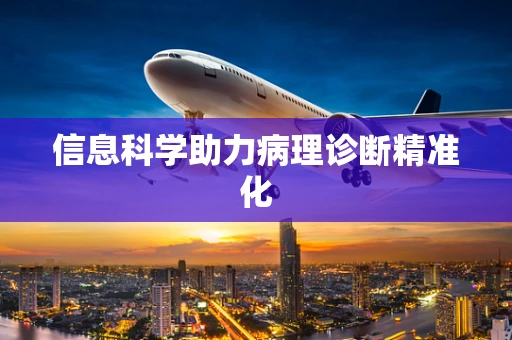信息科学助力病理诊断精准化