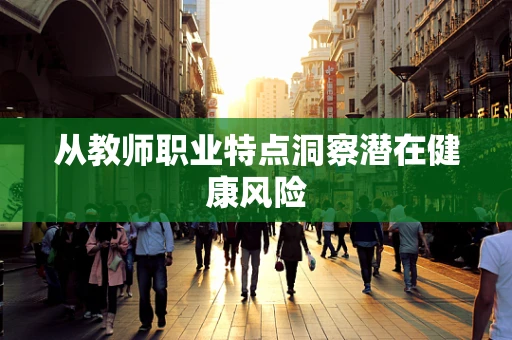 从教师职业特点洞察潜在健康风险