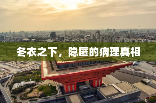 冬衣之下，隐匿的病理真相