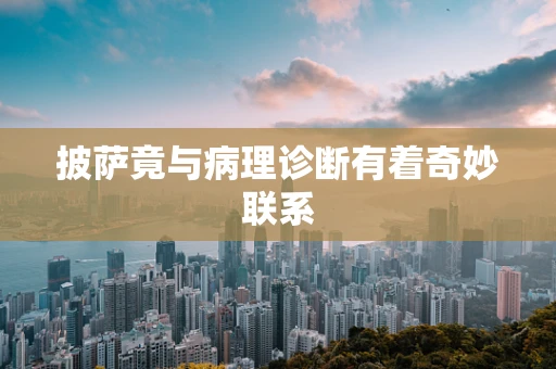 披萨竟与病理诊断有着奇妙联系