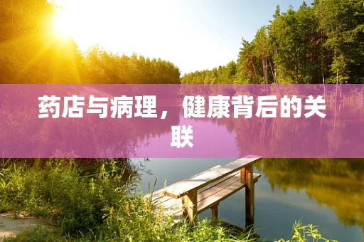药店与病理，健康背后的关联